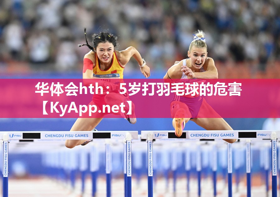 5岁打羽毛球的危害