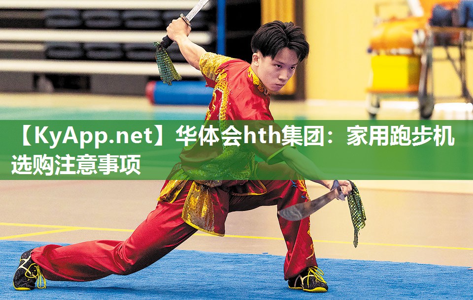 家用跑步机选购注意事项