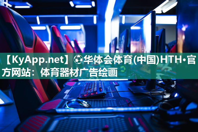 体育器材广告绘画