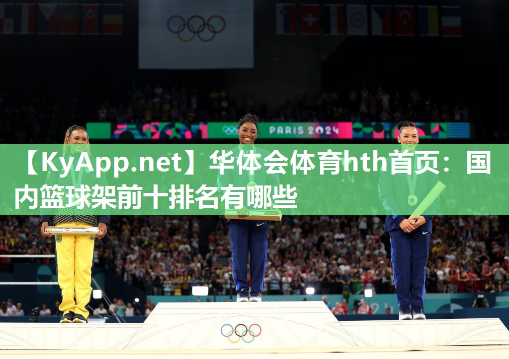 国内篮球架前十排名有哪些
