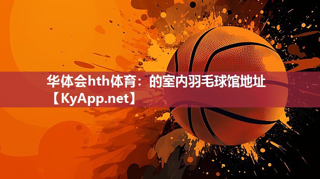 的室内羽毛球馆地址