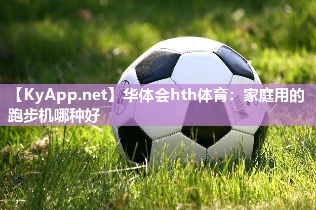 家庭用的跑步机哪种好