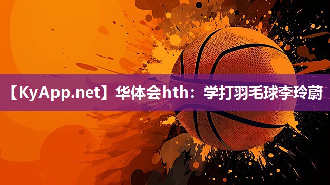 学打羽毛球李玲蔚
