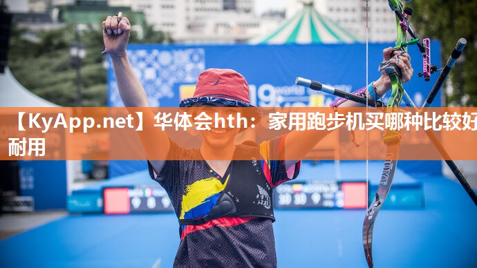 家用跑步机买哪种比较好耐用