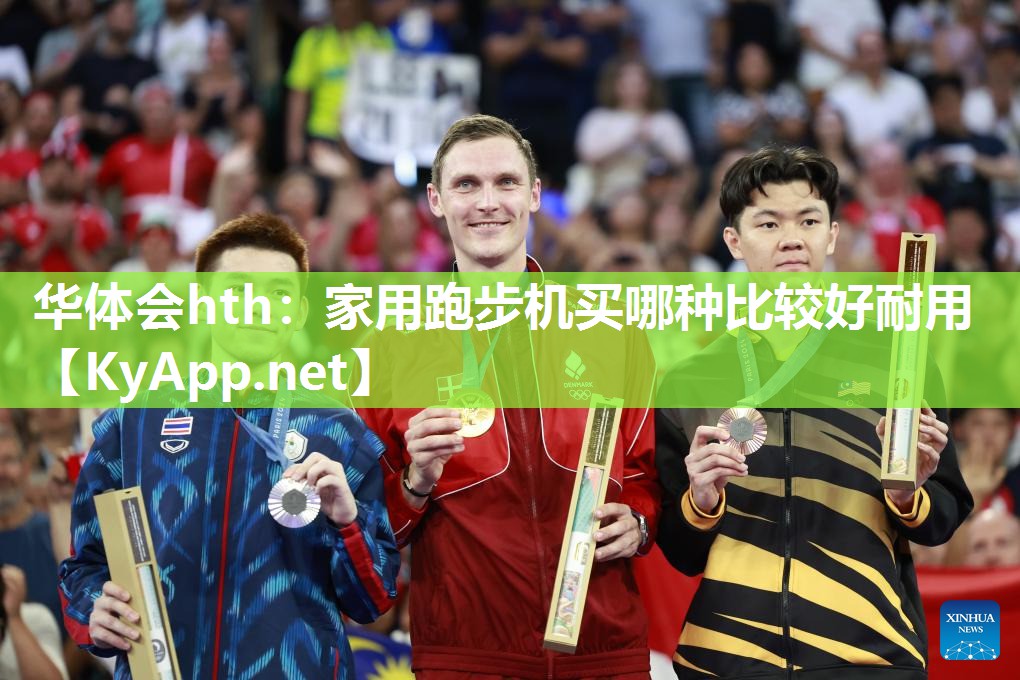 家用跑步机买哪种比较好耐用