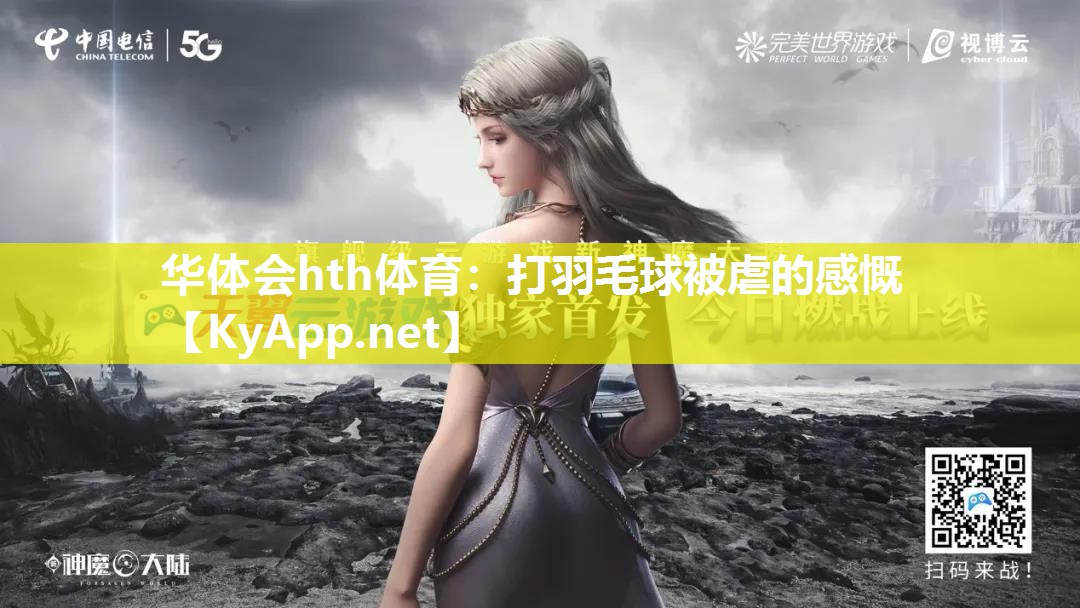 打羽毛球被虐的感慨