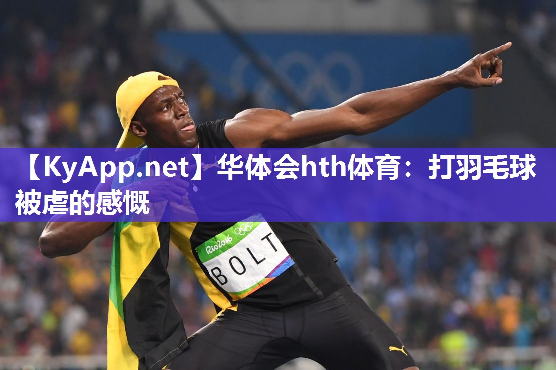 打羽毛球被虐的感慨