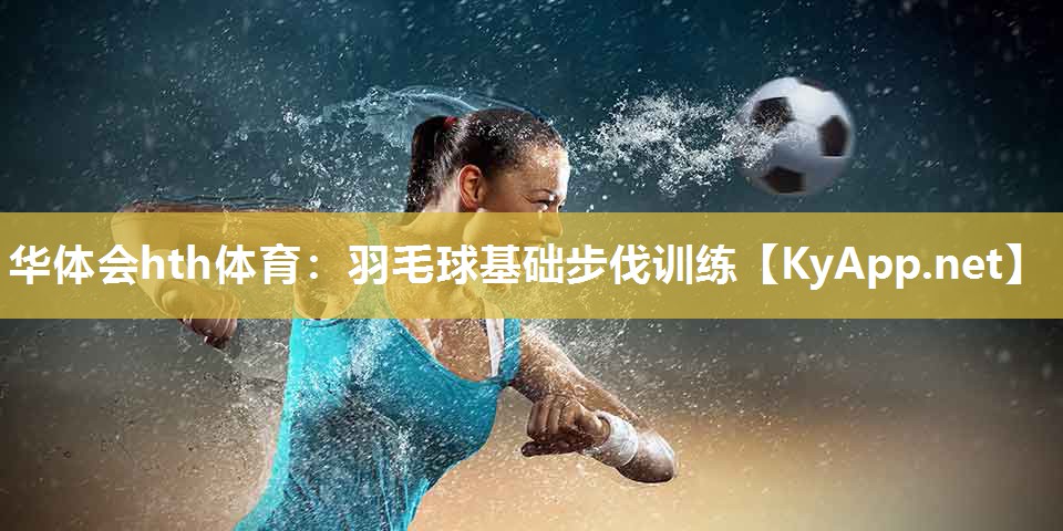羽毛球基础步伐训练