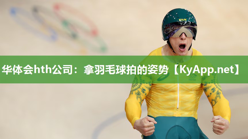 拿羽毛球拍的姿势