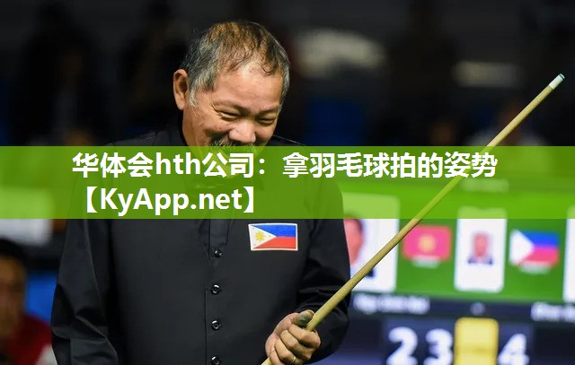 拿羽毛球拍的姿势