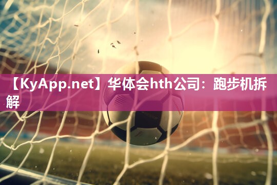 跑步机拆解