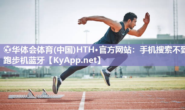 手机搜索不到跑步机蓝牙