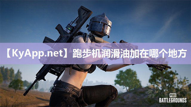 跑步机润滑油加在哪个地方