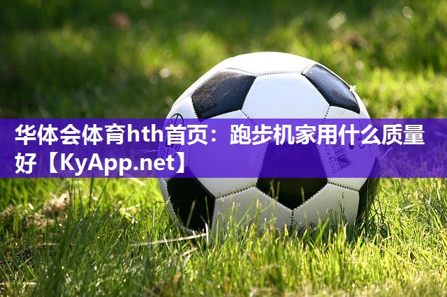 跑步机家用什么质量好