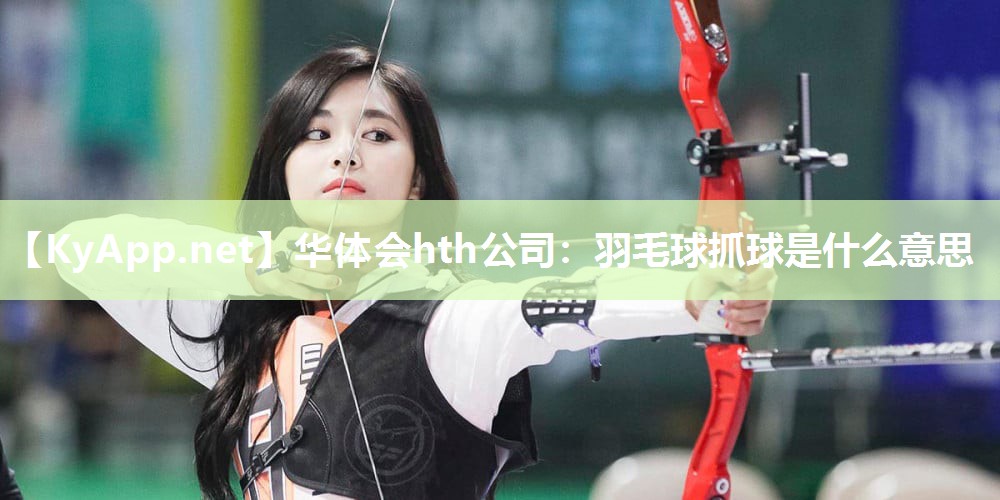 羽毛球抓球是什么意思