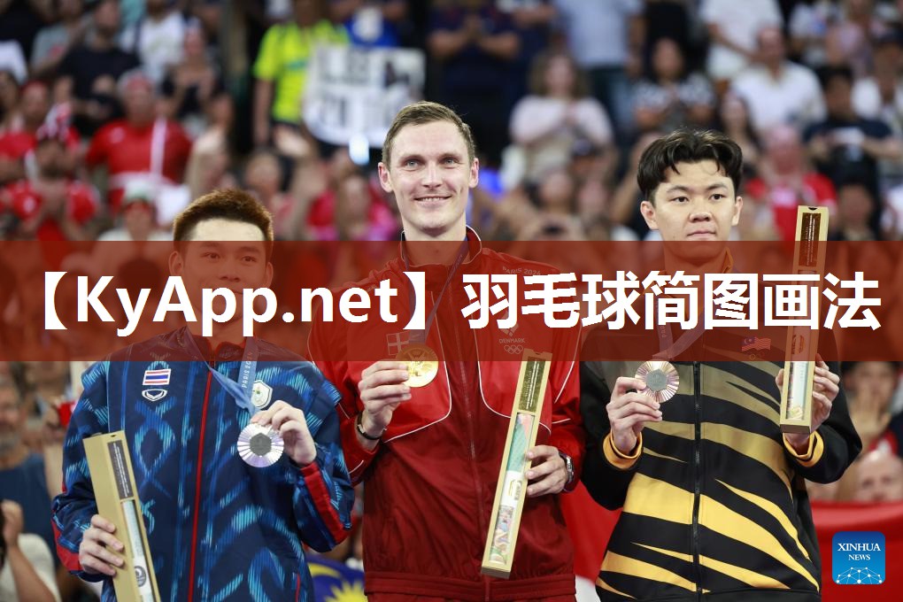 羽毛球简图画法