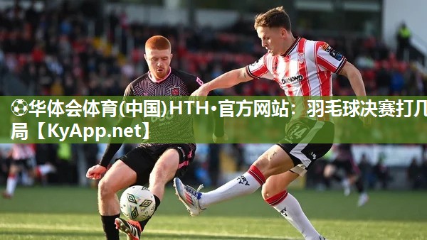 羽毛球决赛打几局