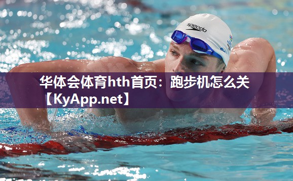 跑步机怎么关