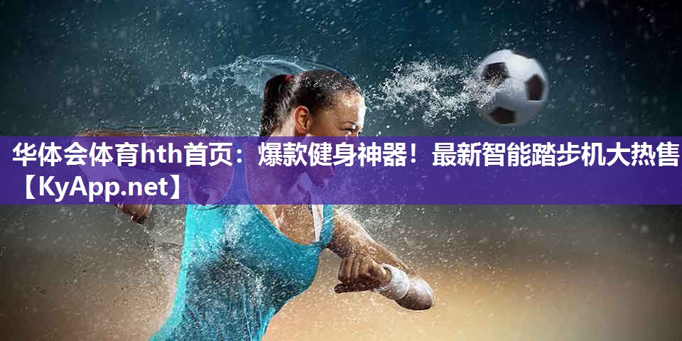 爆款健身神器！最新智能踏步机大热售