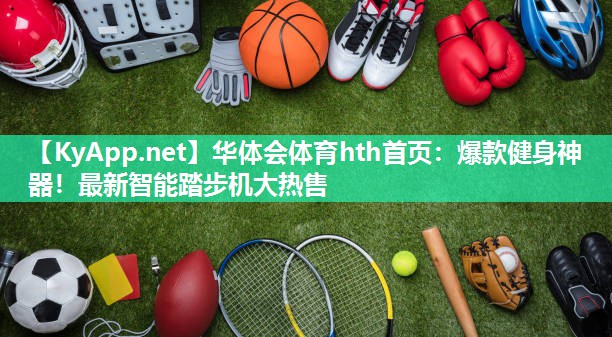 爆款健身神器！最新智能踏步机大热售