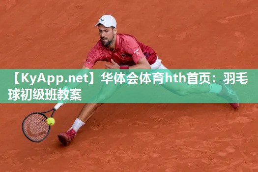 羽毛球初级班教案