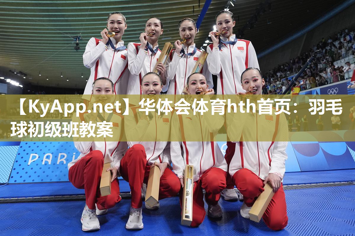 羽毛球初级班教案
