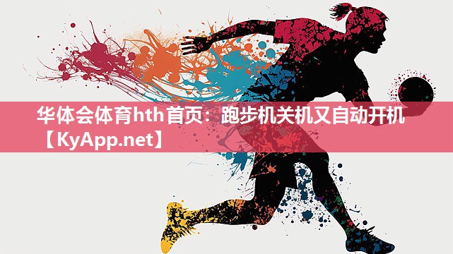 跑步机关机又自动开机