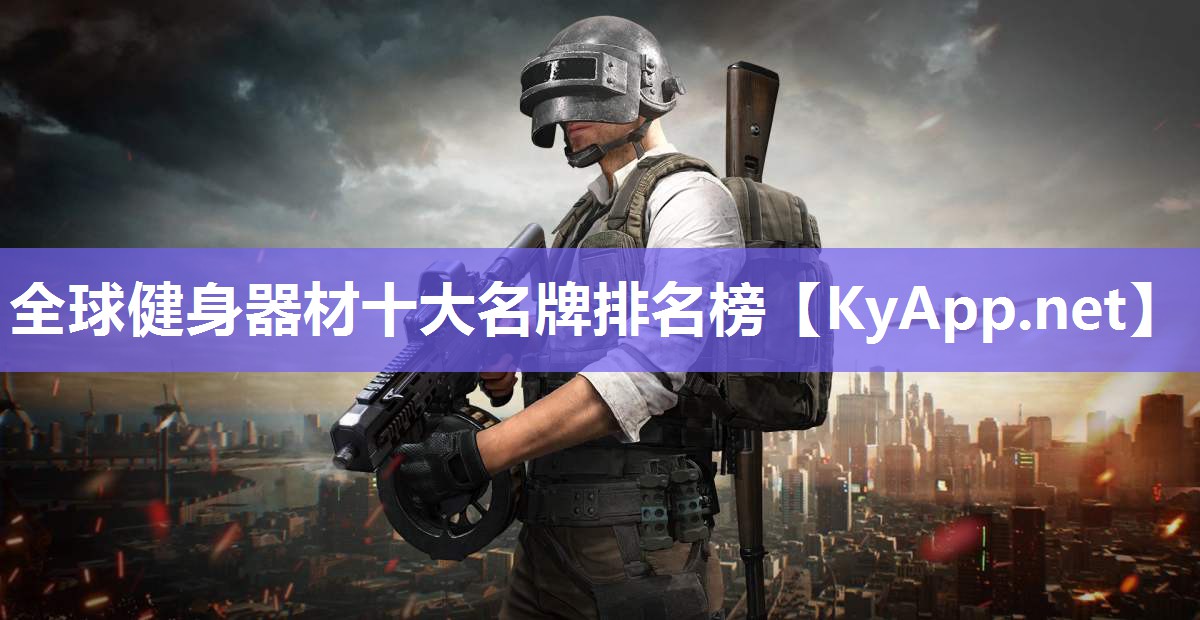 全球健身器材十大名牌排名榜