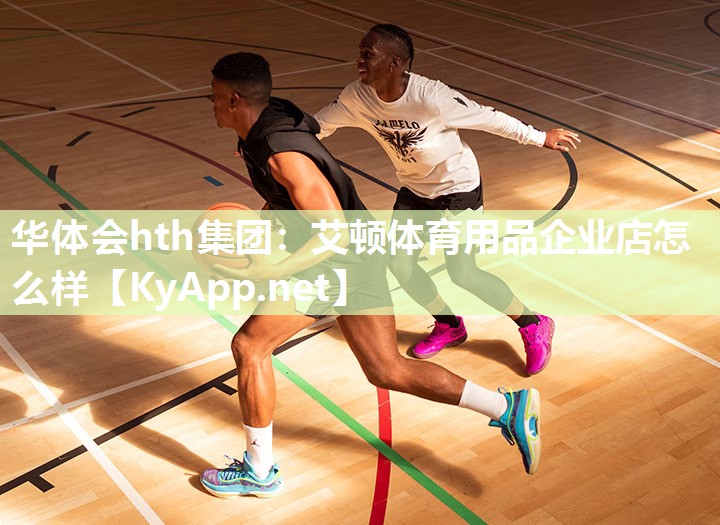 艾顿体育用品企业店怎么样