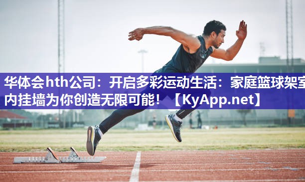 开启多彩运动生活：家庭篮球架室内挂墙为你创造无限可能！