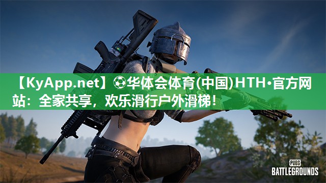 全家共享，欢乐滑行户外滑梯！