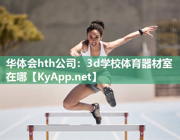 3d学校体育器材室在哪
