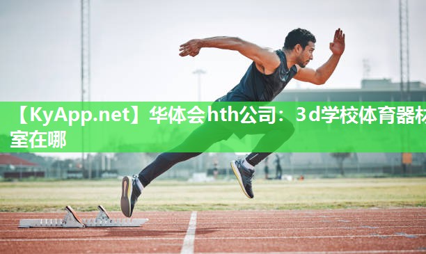 3d学校体育器材室在哪
