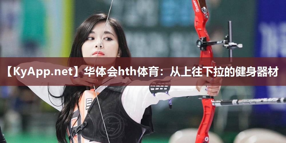从上往下拉的健身器材