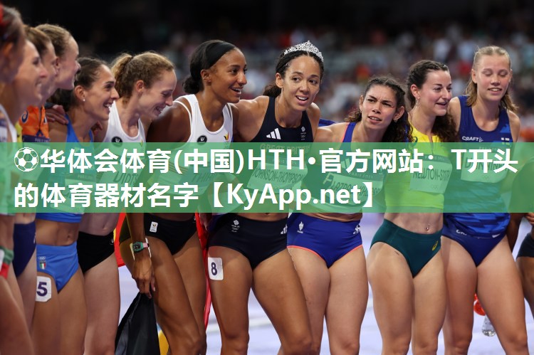 T开头的体育器材名字
