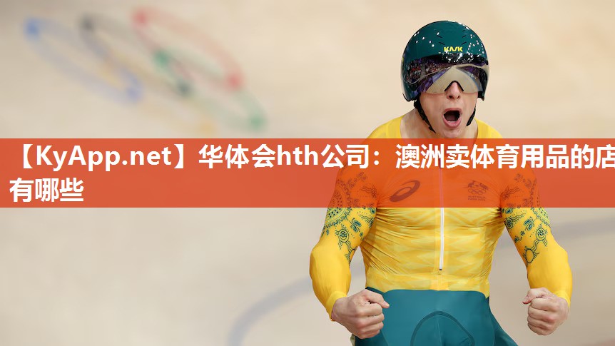 澳洲卖体育用品的店有哪些