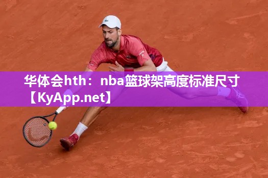 nba篮球架高度标准尺寸