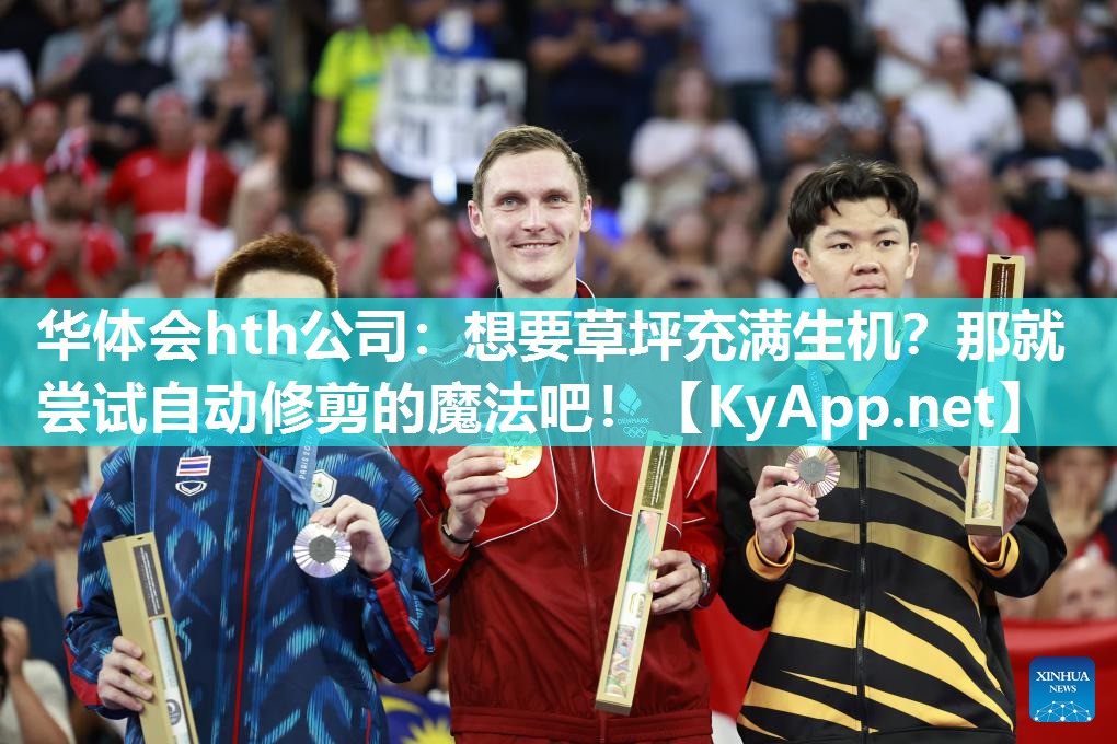 想要草坪充满生机？那就尝试自动修剪的魔法吧！