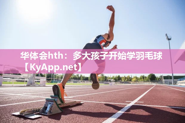 多大孩子开始学羽毛球