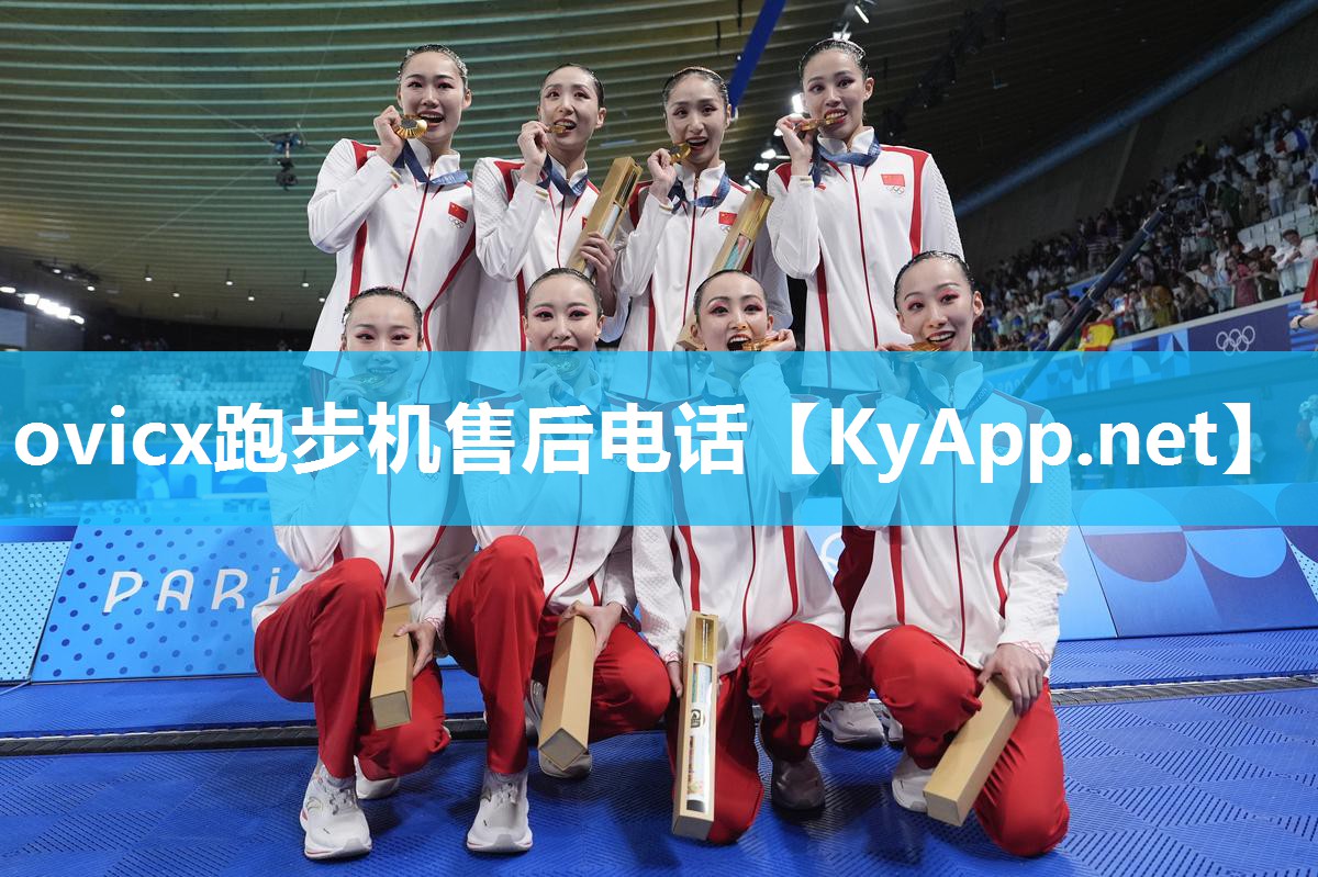 ovicx跑步机售后电话