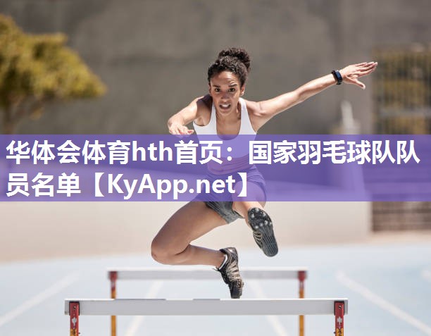 国家羽毛球队队员名单