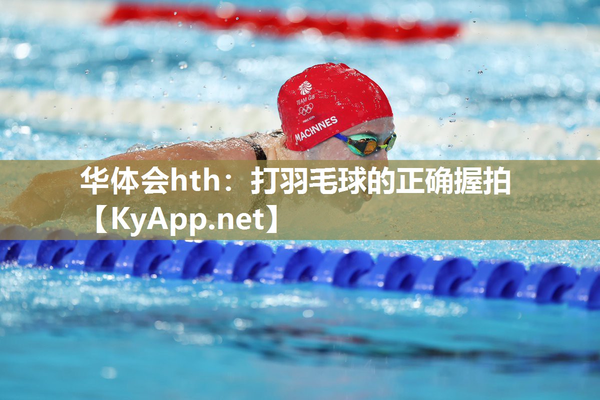 打羽毛球的正确握拍