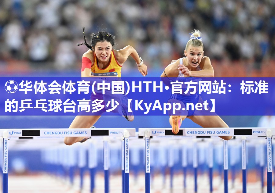 标准的乒乓球台高多少