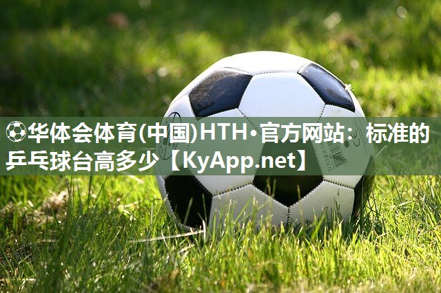 标准的乒乓球台高多少