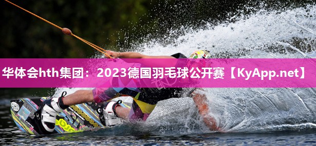 2023德国羽毛球公开赛