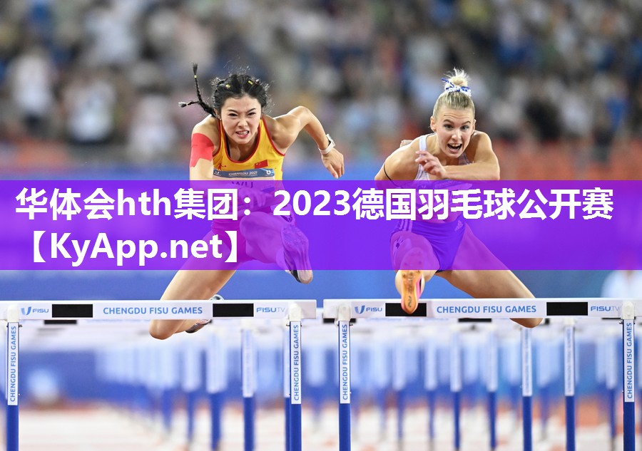 2023德国羽毛球公开赛