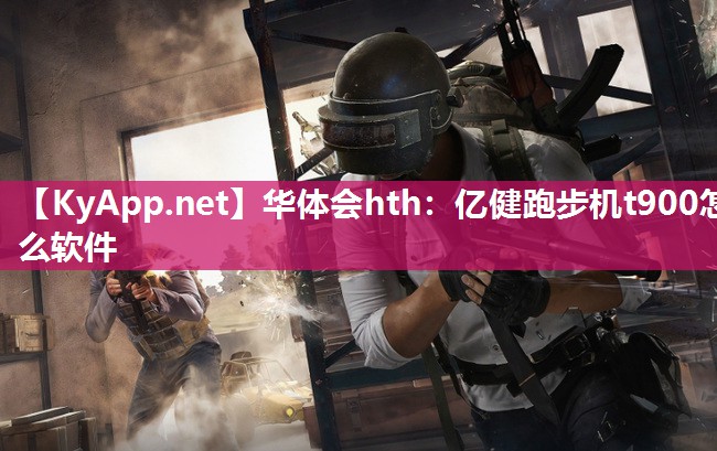 亿健跑步机t900怎么软件