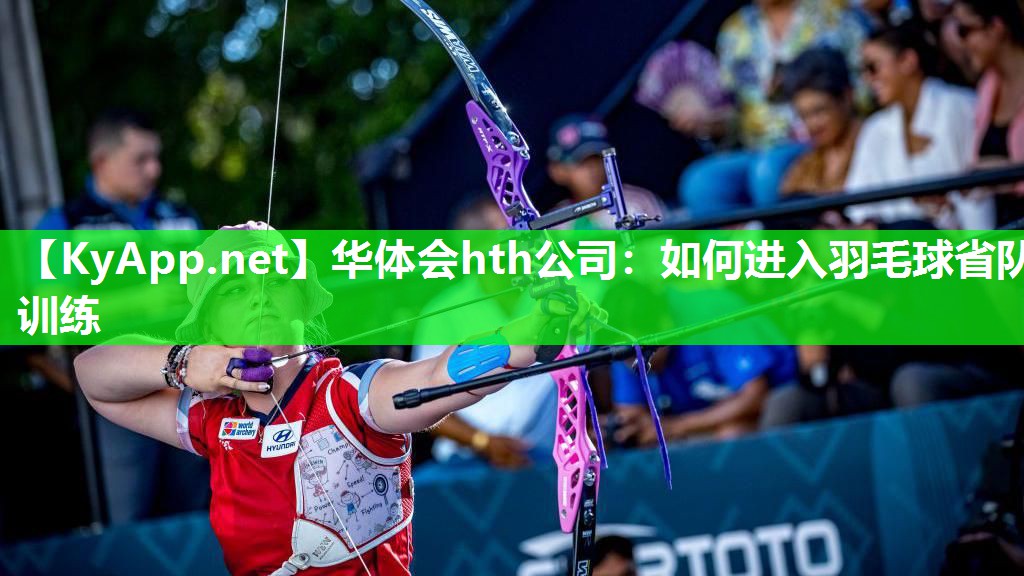 如何进入羽毛球省队训练