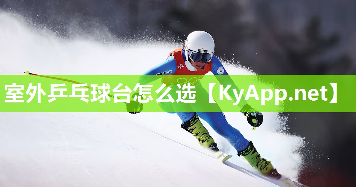 室外乒乓球台怎么选